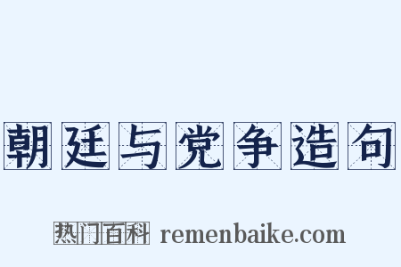朝廷与党争造句是什么意思的图片
